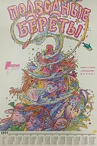 Постер к мультфильму «Подводные береты (1991)»