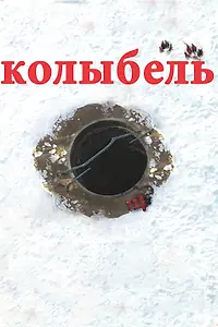 Постер к фильму «Колыбель (2011)»