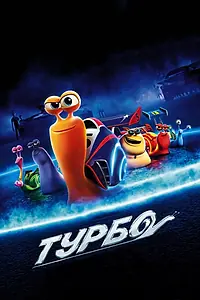 Постер к мультфильму «Турбо (2013)»