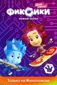 Постер к мультсериалу «Фиксики (2010)»