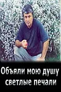 Главный постер фильма «Объяли мою душу светлые печали (2007)»
