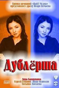 Постер к сериалу «Дублерша (2011)»