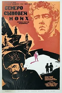 Постер к фильму «Семеро сыновей моих (1970)»
