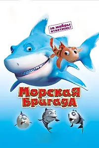 Главный постер мультфильма «Морская бригада (2011)»