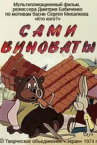 Главный постер мультфильма «Сами виноваты (1974)»