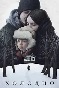 Постер к фильму «Холодно (2020)»