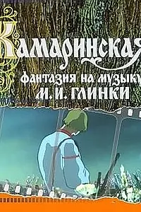 Главный постер мультфильма «Камаринская (1980)»