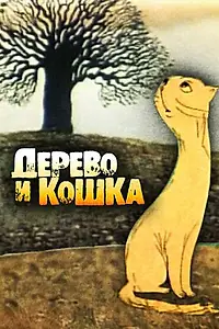 Главный постер мультфильма «Дерево и кошка (1983)»