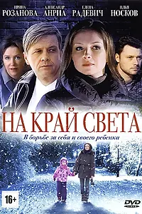 Постер к сериалу «На край света (2011)»