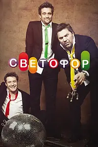 Постер к сериалу «Светофор (2011 - 2018)»