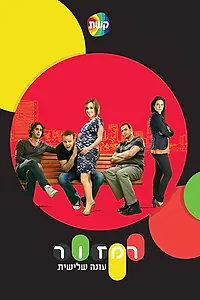 Постер к сериалу «Светофор (2008 - 2014)»