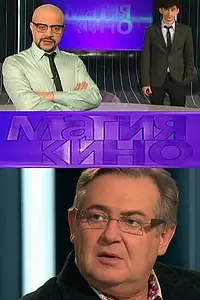 Постер к сериалу «Магия кино (2010 - 2013)»