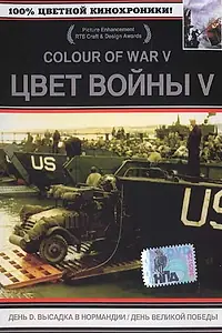 Постер к фильму «Цвет войны 5. Часть 1: День D — Высадка в Нормандии (2004)»