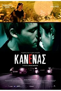 Главный постер фильма «Никто (2010)»