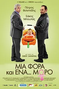 Главный постер фильма «Однажды... ребенок (2011)»