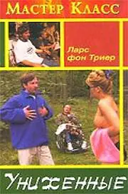 Постер к фильму «Униженные (1998)»