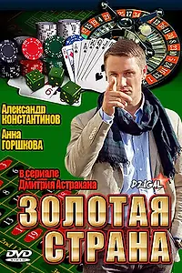 Постер к сериалу «Золотая страна (2011)»