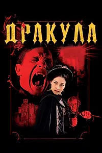 Постер к фильму «Дракула 3D (2012)»
