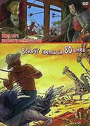 Постер к мультфильму «Невероятные путешествия с Жюлем Верном: Вокруг света за 80 дней (2000)»