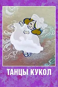 Главный постер мультфильма «Танцы кукол (1985)»