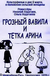 Главный постер мультфильма «Грозный Вавила и тетка Арина (1928)»
