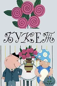 Постер к мультфильму «Букет (1966)»