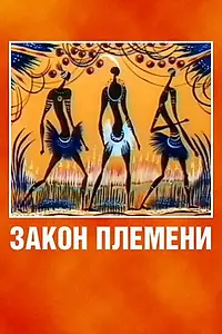Постер к мультфильму «Закон племени (1982)»