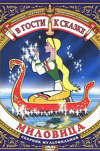 Постер к мультфильму «Миловица (1977)»