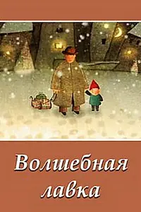 Главный постер мультфильма «Волшебная лавка (2006)»