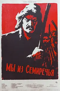 Постер к фильму «Мы из Семиречья (1958)»