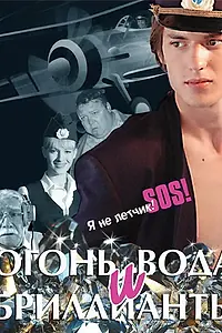 Постер к фильму «Огонь, вода и бриллианты (2012)»