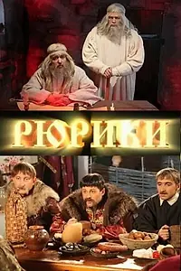 Постер к сериалу «Рюрики (2011)»