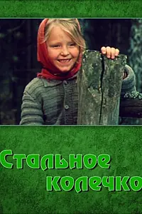 Постер к фильму «Стальное колечко (1971)»