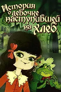 Постер к мультфильму «История о девочке, наступившей на хлеб (1986)»