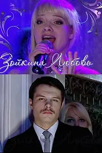 Главный постер фильма «Зойкина любовь (2011)»