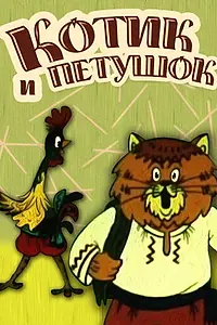 Главный постер мультфильма «Котик и петушок (1991)»