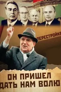 Постер к фильму «Михаил Горбачев. Он пришел дать нам волю (2011)»