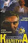 Постер к фильму «Созвездие Козлотура (1989)»