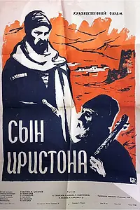 Главный постер фильма «Сын Иристона (1959)»