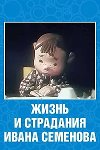 Главный постер мультфильма «Жизнь и страдания Ивана Семенова (1964)»