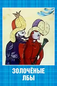 Постер к мультфильму «Золочёные лбы (1971)»