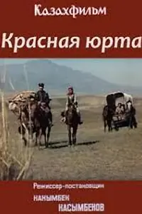 Главный постер фильма «Красная юрта (1982)»