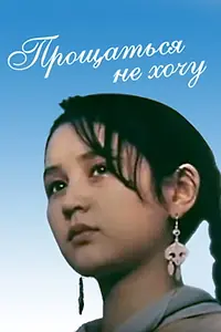 Главный постер фильма «Прощаться не хочу (1992)»