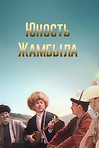 Постер к фильму «Юность Джамбула (1996)»
