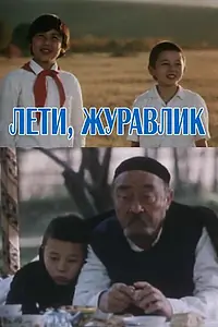 Главный постер фильма «Лети, журавлик (1985)»