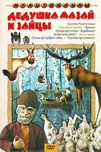 Главный постер мультфильма «Дедушка Мазай и зайцы (1980)»