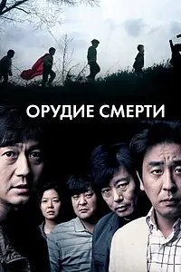 Главный постер фильма «Орудие смерти (2011)»