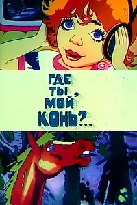 Главный постер мультфильма «Где ты, мой конь? (1988)»