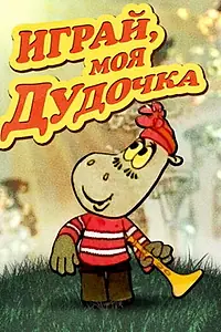 Главный постер мультфильма «Играй, моя дудочка (1974)»