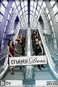 Постер к сериалу «Стеклянный дом (2010 - 2012)»